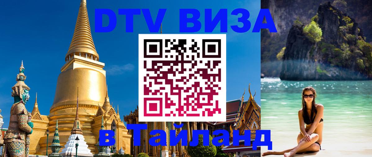 Оформить DTV визу в Тайланд 