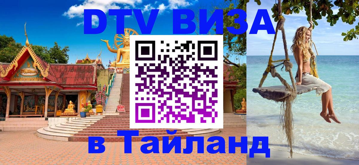VISA в Тайланд для удалёнщиков 