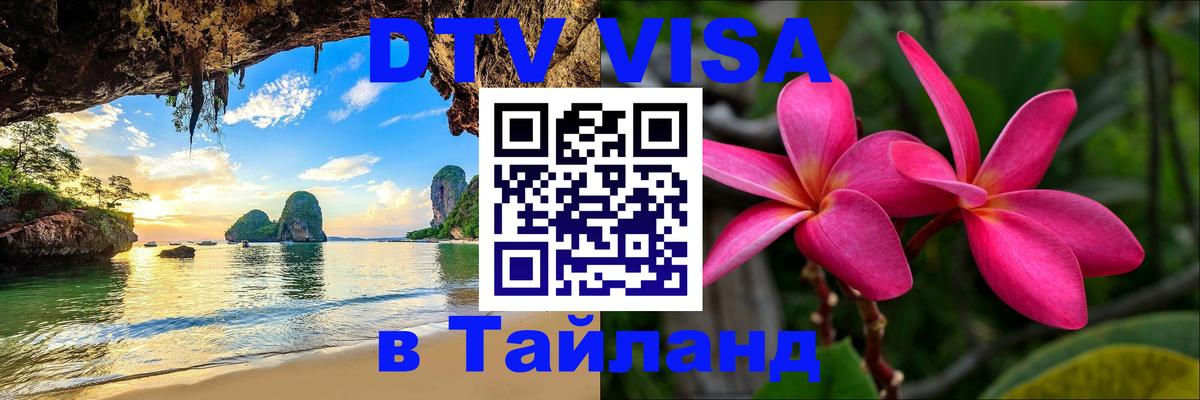 DTV Visa Thailand — прайс и условия, виза без дополнительных документов - 19.11.2025 