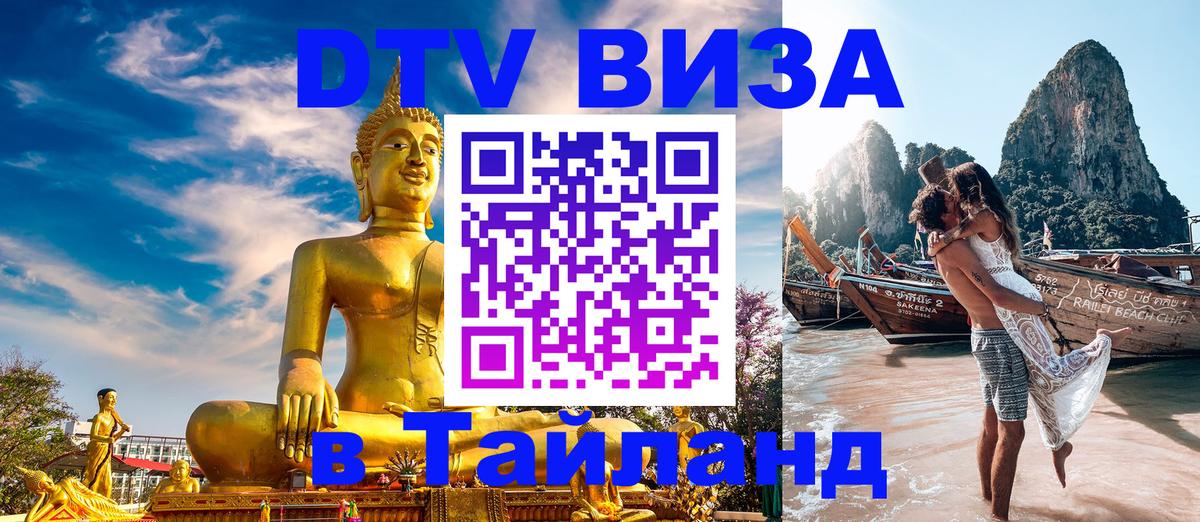 DTV Visa Thailand — прайс и условия, виза без дополнительных документов - DTV Visa Thailand — прайс и условия, виза без дополнительных документов -